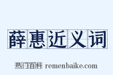 薛惠近义词是什么意思的图片